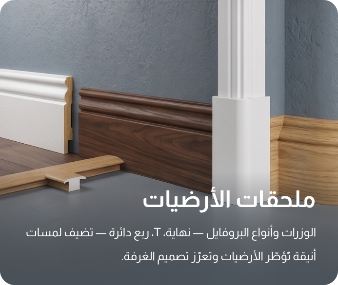 UAE2026 - Customize - Flooring Accessories