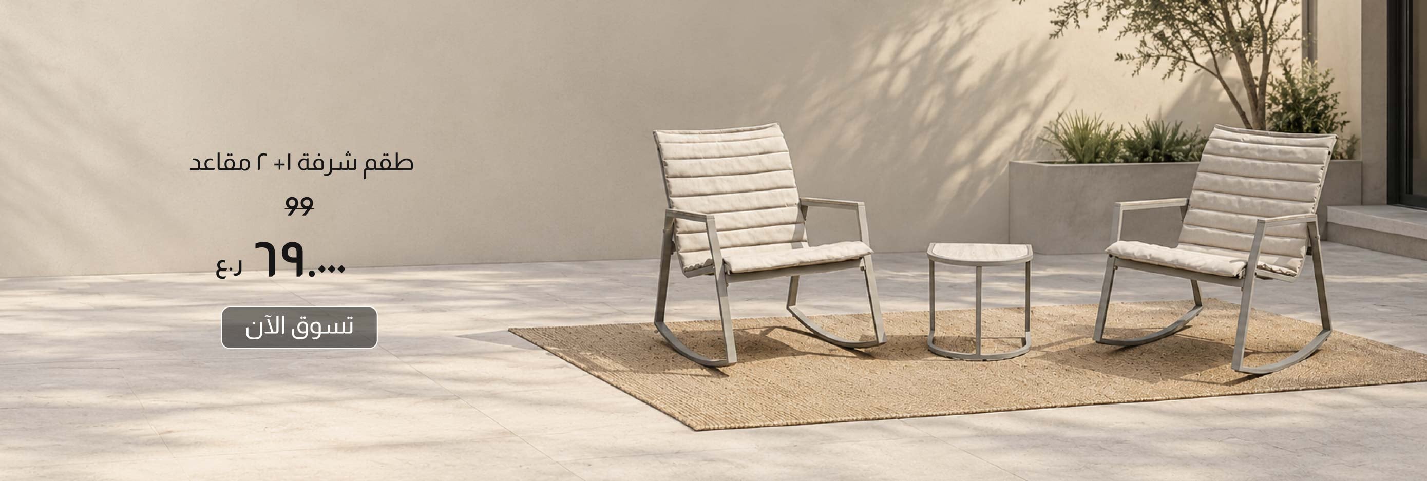 O26-GRLPU26-Balcony-CB-1 + 2-Seater