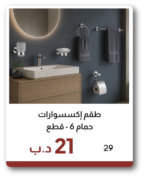 EHB26-SD-6-Pc Bathroom Accessories