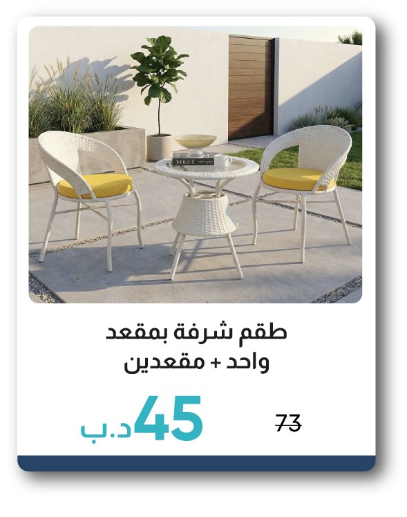 PWB26-SDA-1 + 2-Seater Balcony Set