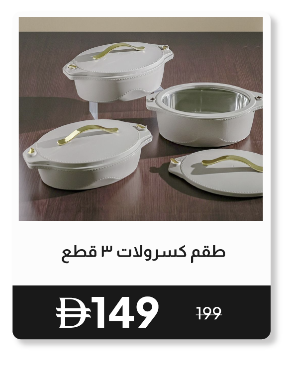 RSU26-SD-3-Pc Casserole Set 