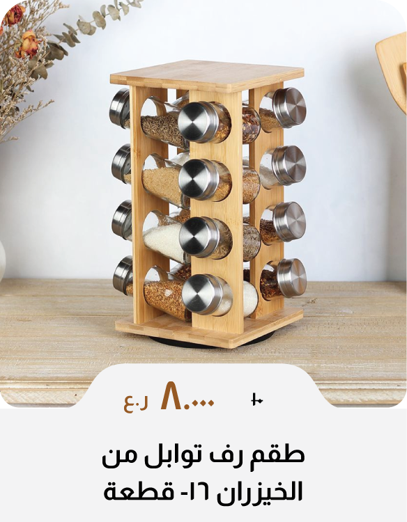 BAHO26-C&C-16-Pc Spice Rack Set