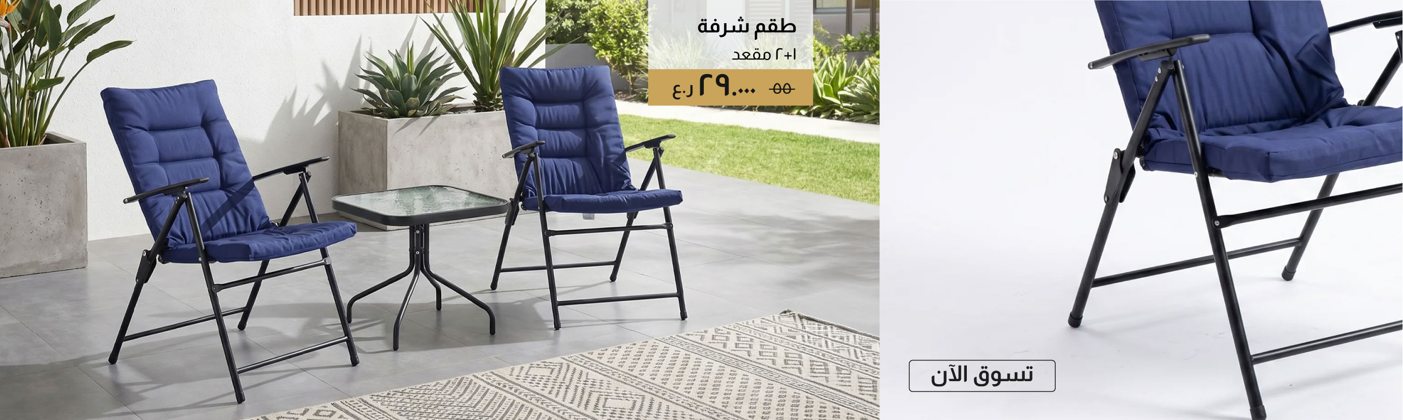 GESO25-OD-CB-1 + 2-Seater Balcony