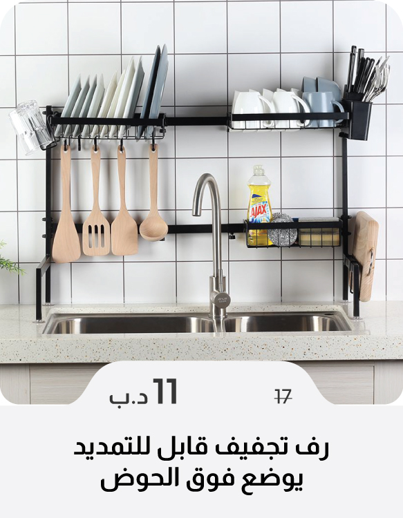 SSSB26-SD-Exp Over-Sink Drying Rack